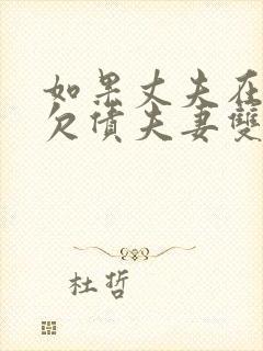 如果丈夫在外面欠债夫妻双方还吗