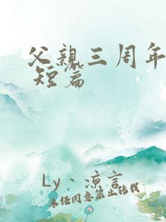 父亲三周年祭文 短篇