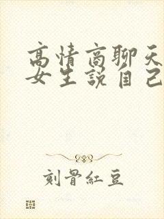 高情商聊天回复女生说自己笨