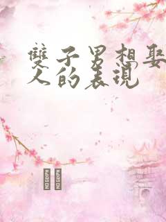 双子男想娶一个人的表现