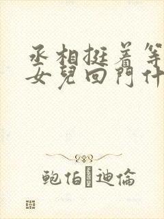 丞相挺着等王妃女儿回门什么小说