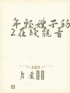 年轻嫂子的惩罚2在线观看