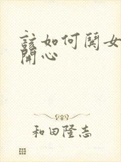 该如何哄女孩子开心