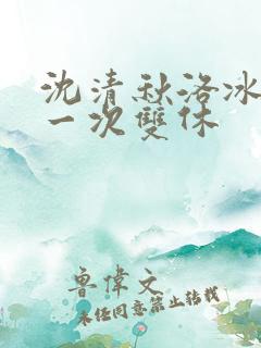 沈清秋洛冰河第一次双休