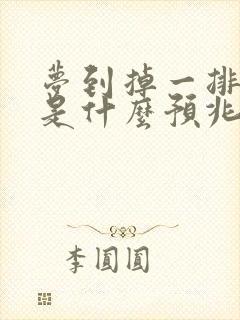 梦到掉一排牙齿是什么预兆女性