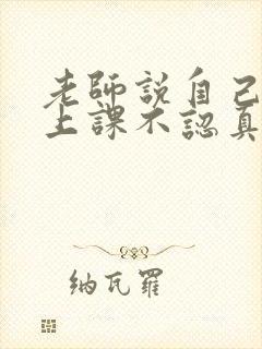 老师说自己孩子上课不认真听课 要怎么回答