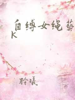 自缚女绳艺丨vk