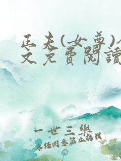 正夫(女尊)全文免费阅读
