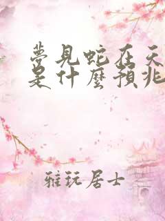 梦见蛇在天上飞是什么预兆