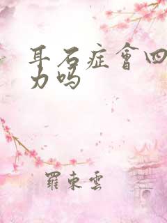 耳石症会四肢无力吗