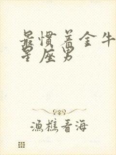 最惯着金牛女的星座男