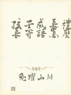 孩子成长礼仪家长寄语怎么写