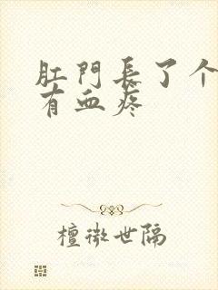 肛门长了个肉球有血疼