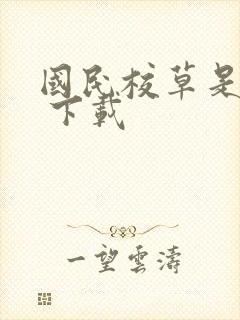 国民校草是女生 下载