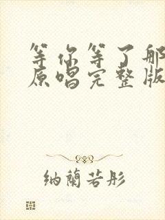 等你等了那么久原唱完整版