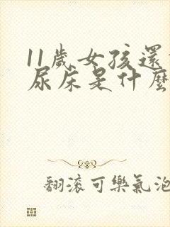 11岁女孩还会尿床是什么原因