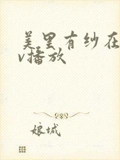 美里有纱在线av播放