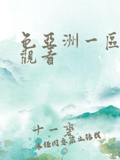 色亚洲一区在线观看