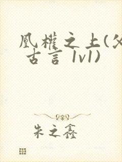 凰权之上(父女 古言 1v1)