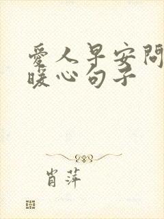 爱人早安问候的暖心句子