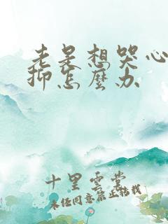 老是想哭心里压抑怎么办