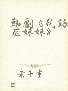 韩剧《我的失语症妹妹》