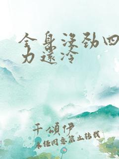 全身没劲四肢无力还冷