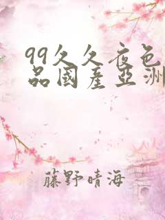 99久久夜色精品国产亚洲96