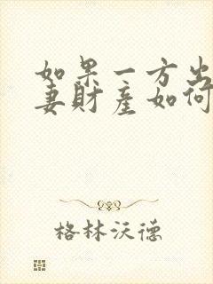 如果一方出轨夫妻财产如何分割