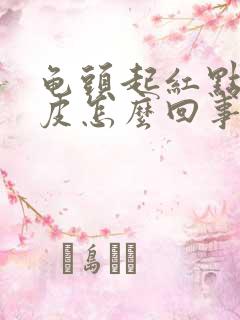 龟头起红点 脱皮怎么回事