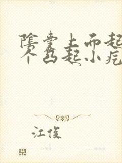 阴囊上面起了一个凸起小疙瘩