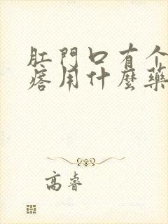 肛门口有个硬疙瘩用什么药