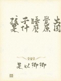 孩子睡觉出凉汗是什么原因