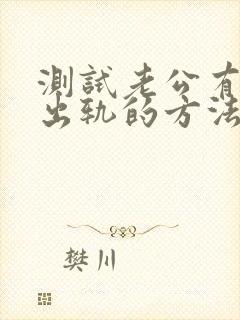 测试老公有没有出轨的方法