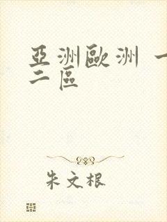 亚洲欧洲 一区二区