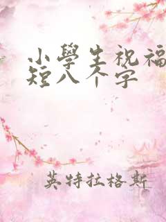 小学生祝福语简短八个字
