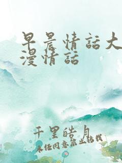 早晨情话大全浪漫情话