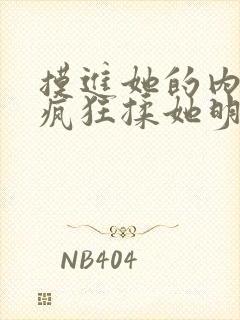 摸进她的内裤里疯狂揉她明星