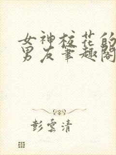 女神校花的全能男友笔趣阁