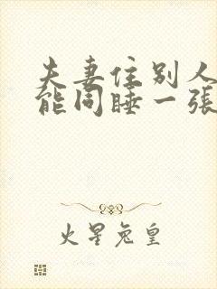 夫妻住别人家不能同睡一张床吗