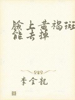 脸上黄褐斑怎么能去掉