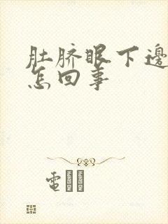 肚脐眼下边疼是怎回事