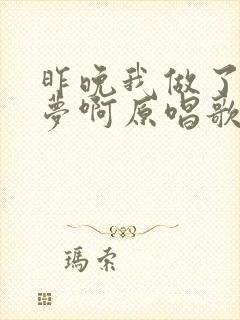 昨晚我做了一个梦啊原唱歌曲