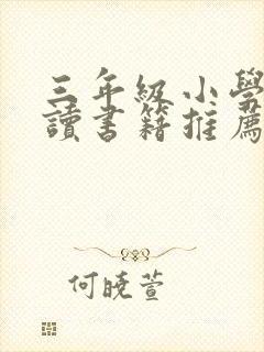 三年级小学生阅读书籍推荐书目