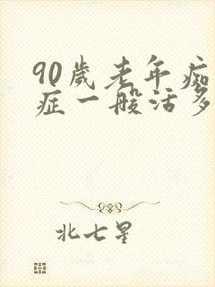 90岁老年痴呆症一般活多久