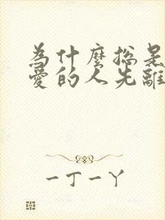 为什么总是先说爱的人先离开