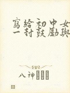 写给初中女儿的一封鼓励与希望的信