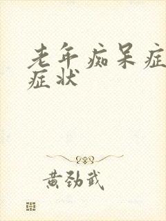 老年痴呆症晚期症状