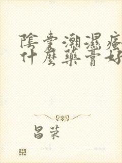 阴囊潮湿瘙痒擦什么药膏好