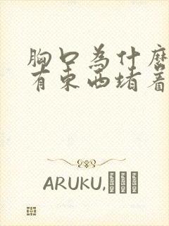 胸口为什么感觉有东西堵着